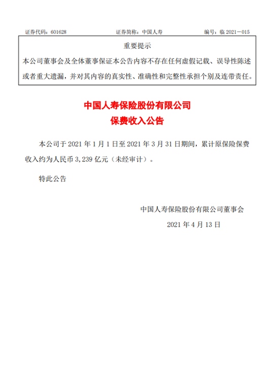 中国人寿一季度累计原保险保费收入约3239亿元
