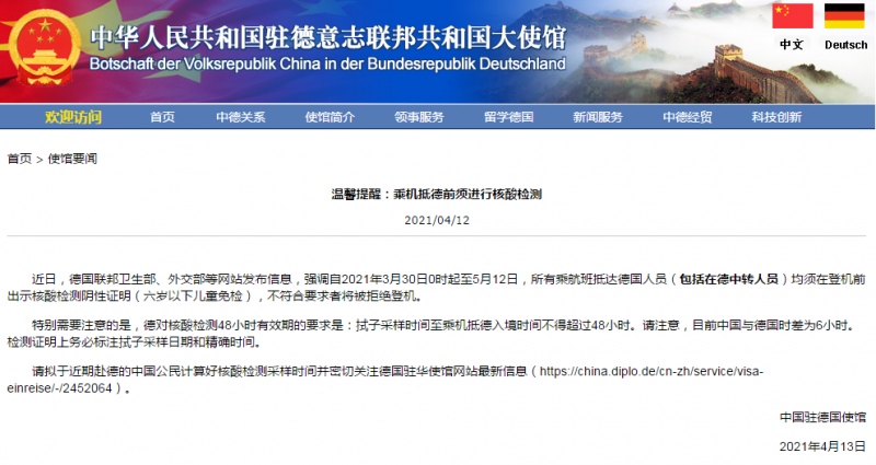 中国驻德使馆提醒乘机抵德前须进行核酸检测