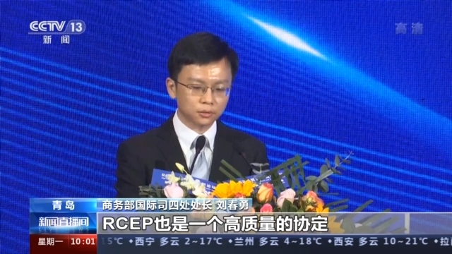 RCEP经贸合作高层论坛在青岛举行倡议重构区域价值链