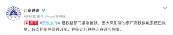 铁路北京局集团因大风影响的京广高铁供电系统已恢复各次列车将陆续开车