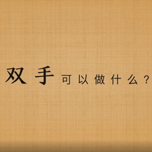 全球连线一双手有多少种打开世界的方式
