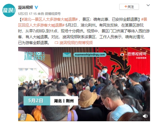 湖北一景区回应人太多游客大喊退票确有此事已安排全额退票