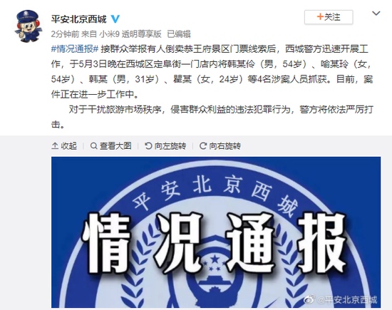 北京警方倒卖恭王府景区门票4名涉案人员已抓获