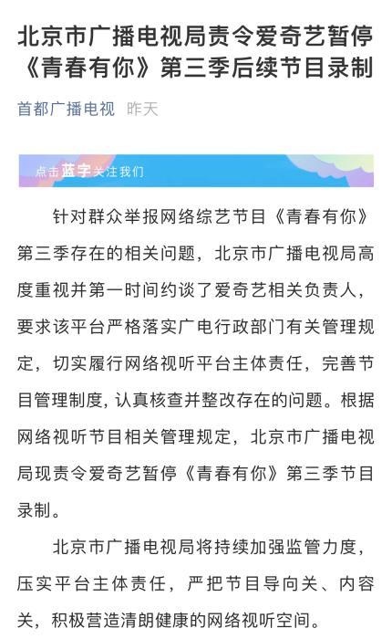 北京广电局责令爱奇艺暂停青春有你3后续节目录制