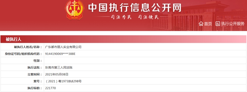 广东都市丽人实业有限公司成被执行人执行标的超22万