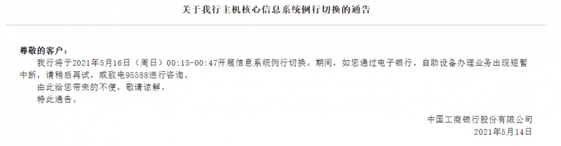 工行将进行主机核心信息系统例行切换