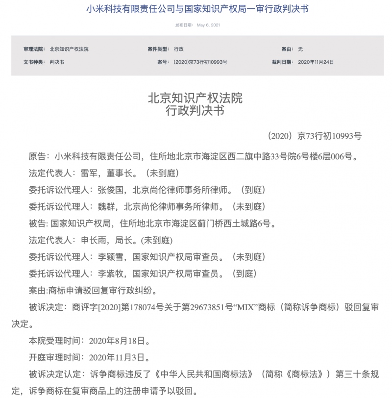 小米MIX商标被驳回复审同魅族MIX等构成近似商标