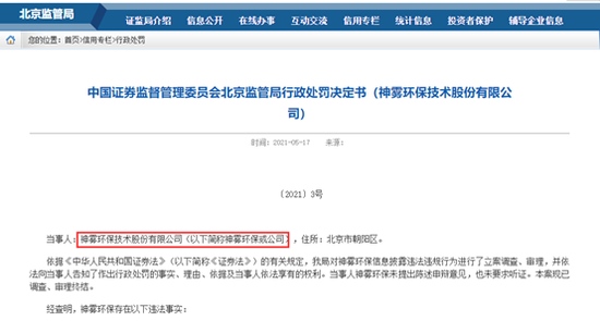 退市摘牌照样罚神雾环保及当事人再领罚单股价最高曾暴跌99%