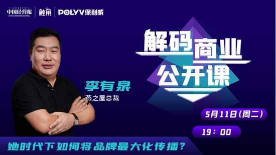 燕之屋总裁李有泉现身直播间讲解她时代下的她计划