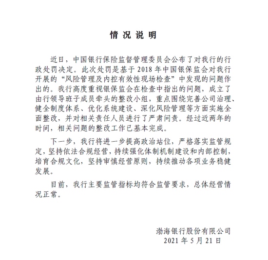 渤海银行回应被罚9720万相关问题整改工作已基本完成