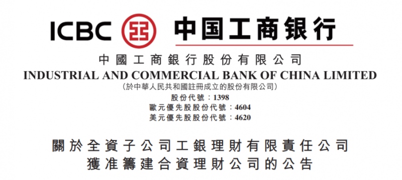 高盛工商银行合作设立合资理财公司