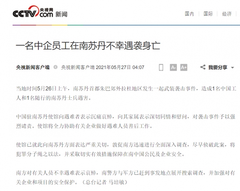 突发中国工人南苏丹遇袭身亡