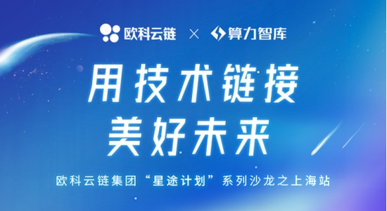 欧科云链星途计划上海站深度探讨区块链赋能数据安全治理