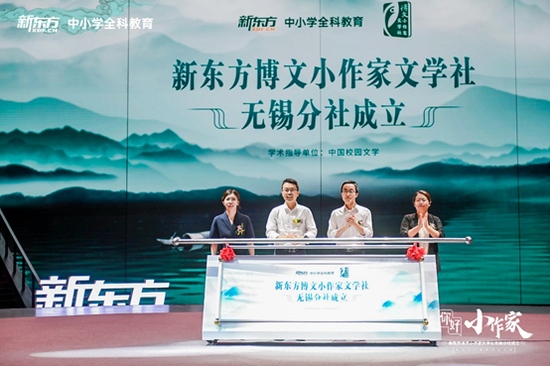新东方博文小作家文学社无锡分社成立立足实践打造语文综合素养
