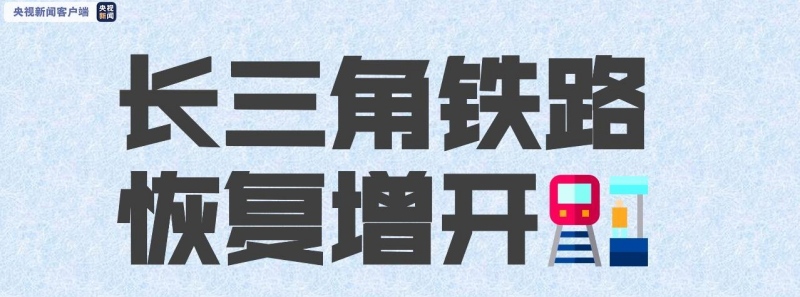 长三角铁路恢复增开你需要的车次可能就在其中