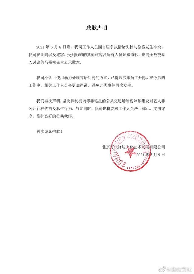 时代峰峻就工作人员与旅客发生冲突道歉已开除涉事员工