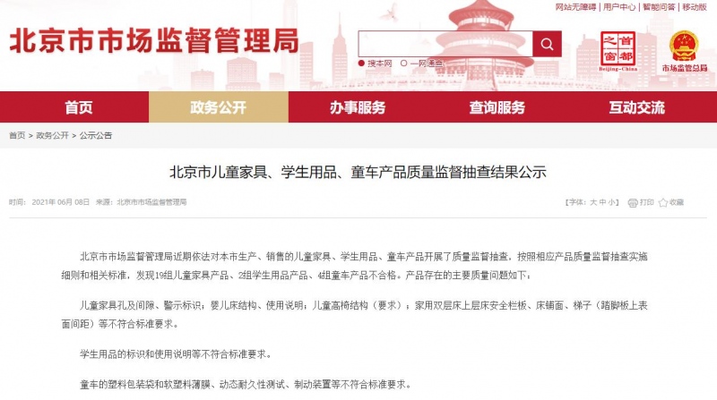 北京市市场监管局19组儿童家具产品抽检不合格
