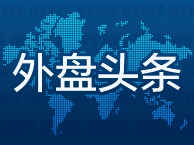 外盘头条美联储官员又放鹰预计2022年加息