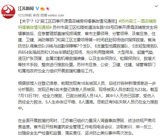 苏州吴江区酒店辅房坍塌事故通报8人遇难9名失联人员仍在全力搜救中
