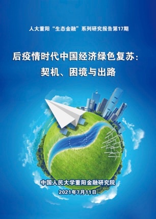 中国经济绿色复苏的七大困境与四大举措