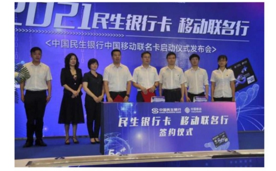民生银行唐山分行与中国移动公司联合举办中国移动联名卡发布会