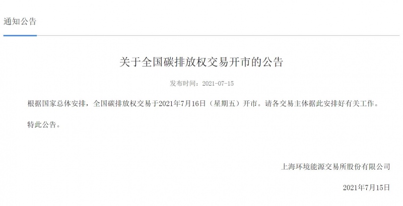 全国碳排放权交易7月16日开市