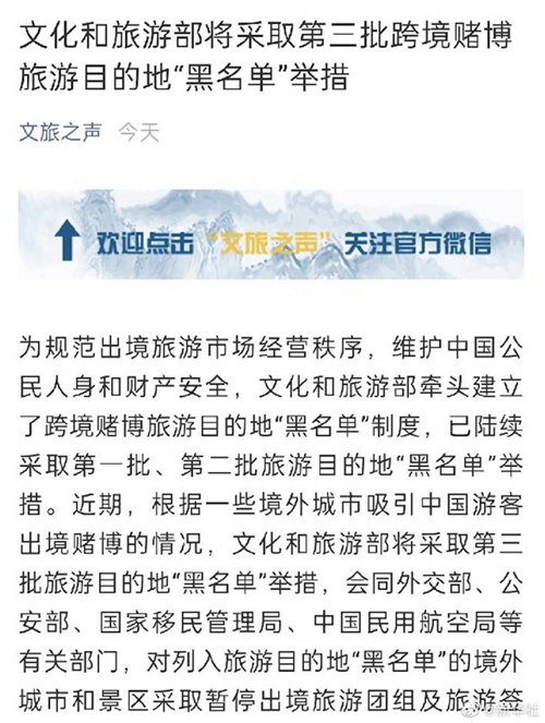 文化和旅游部将采取第三批跨境赌博旅游目的地黑名单举措