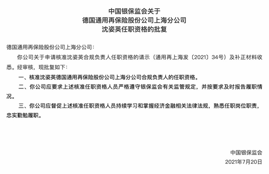 沈姿英获批任职德国通用再保险上海分公司合规负责人