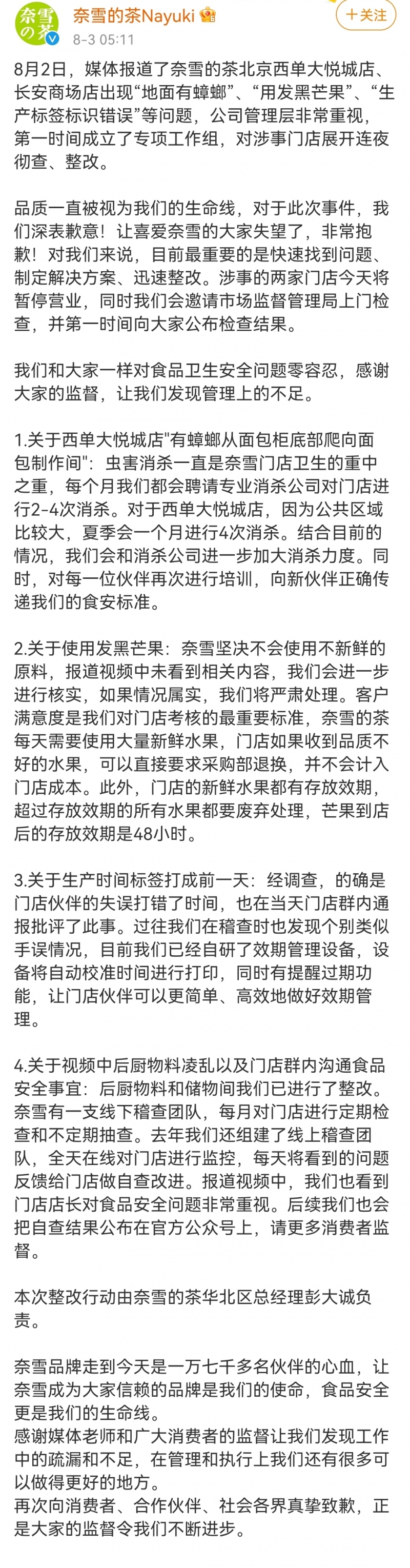 奈雪的茶致歉涉事门店暂停营业连夜彻查整改