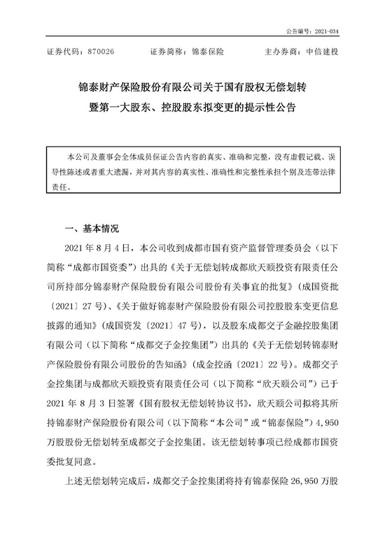 锦泰保险4950万股股份被无偿划转至成都交子金控集团后者成公司第一大股东