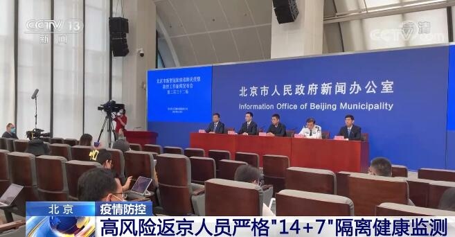北京高风险地区返京人员严格实施14+7隔离健康监测