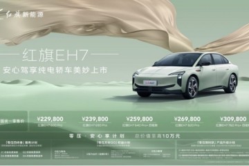 安心驾享红旗EH7深圳上市 全国统一零售价22.98万元起 用户最高可享10万元权益 安心驾享红旗EH7深圳上市 全国统一零售价22.98万元起 用户最高可享10万元权益