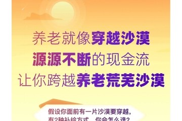 乐享百岁选泰康!长寿时代品质养老方案 乐享百岁选泰康!长寿时代品质养老方案