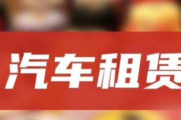 汽车租赁转型升级!企查查:汽车租赁企业近百万,北上广深领跑 汽车租赁转型升级!企查查:汽车租赁企业近百万,北上广深领跑