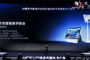 钉钉联合小冰发布AI前台Hi1 钉钉联合小冰发布AI前台Hi1