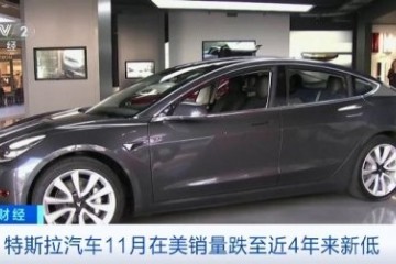特斯拉汽车11月在美销量跌至近4年来新低