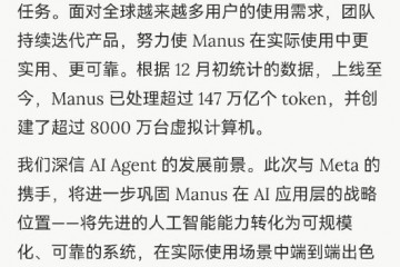 Manus 官宣加入 Meta,上线至今已处理超147 万亿个 token Manus 官宣加入 Meta,上线至今已处理超147 万亿个 token